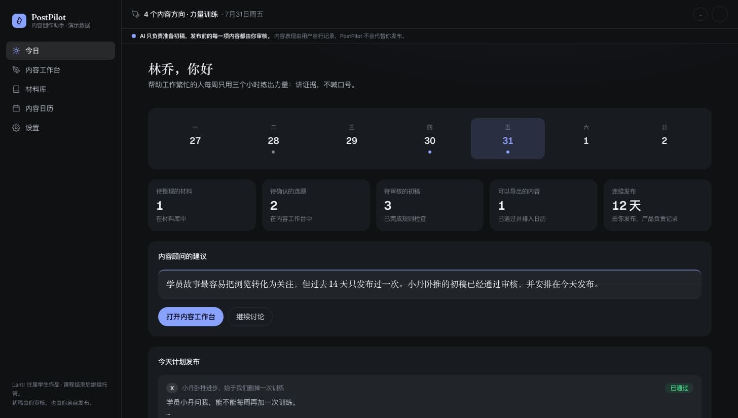 PostPilot · 实际产品界面